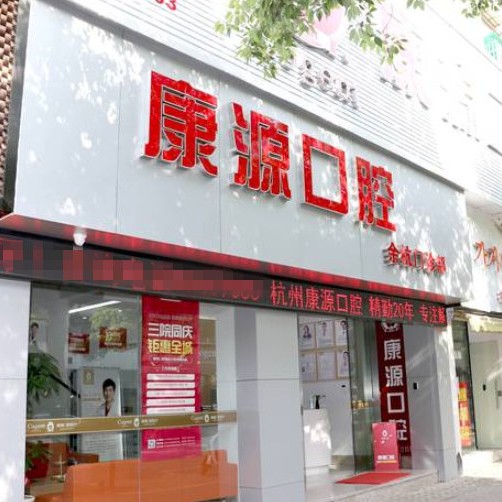 杭州一颗牙齿种植多少钱！杭州康源口腔(余杭店)种植牙价格表，国产天玺牙科种植牙价格：3300元起/颗！