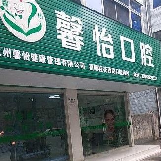 杭州即刻种牙口腔医院排名前十榜单2023公布！富阳馨怡口腔(桂花西路店)收费都不贵的