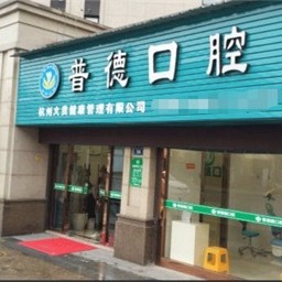 杭州烤瓷牙口腔医院排名前十榜单2023公布！浙江普德口腔实力值得信赖！