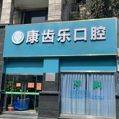 杭州隐形矫正口腔医院排名前十榜单2023公布！杭州康齿乐口腔实力优势尽显！