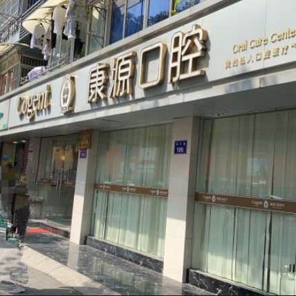 杭州门牙种牙十大最佳私立口腔医院，杭州康源口腔(四季青店)实力优势尽显！