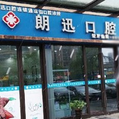 杭州牙齿修复私立口腔医院排名！杭州朗迅口腔(通运街店)各大城市都有推荐