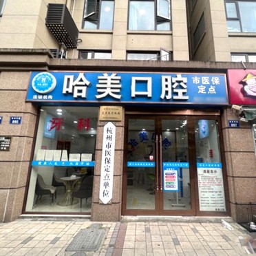 杭州种牙齿多少钱一颗！杭州哈美口腔(华丰中路店)2023种牙价格表同步更新，德国贝格bego种植体：5343元起/颗！