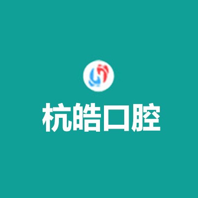 杭州烤瓷牙口腔医院排名前十榜单2023公布！杭州杭皓口腔(杨公路店)口碑实力顶呱呱！