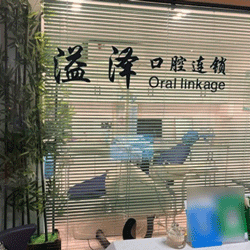 杭州国产种牙口碑最好口腔医院！杭州溢泽口腔(锦城街道店)医疗水平高！