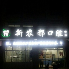 杭州50岁种牙十大口腔连锁品牌！杭州新农都口腔诊所案例反馈＋科室简介，快戳进来~