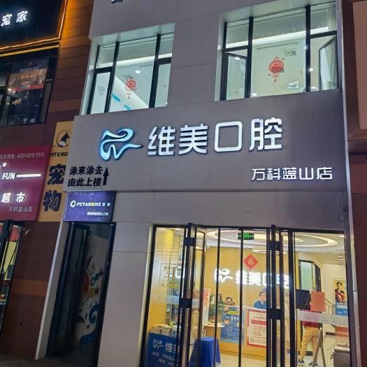 太原拔牙十大口腔连锁品牌！太原维美口腔(万科蓝山店)市民甄选~