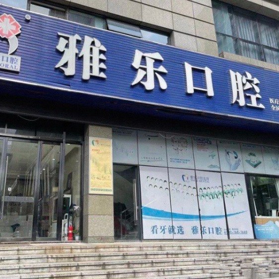 杭州种牙一颗要多少钱！杭州雅乐口腔(天城东路店)种牙价格表（今日更新/实时），德国费亚丹种植体：7403元起/颗！