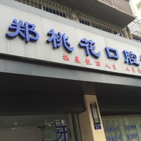 杭州门牙种牙十大口腔连锁品牌！淳安千岛湖郑桃花口腔诊所实力强更安全！