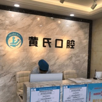 呼和浩特镶牙种牙口腔医院排名前十榜单2023公布！呼和浩特黄氏口腔收费都不贵的