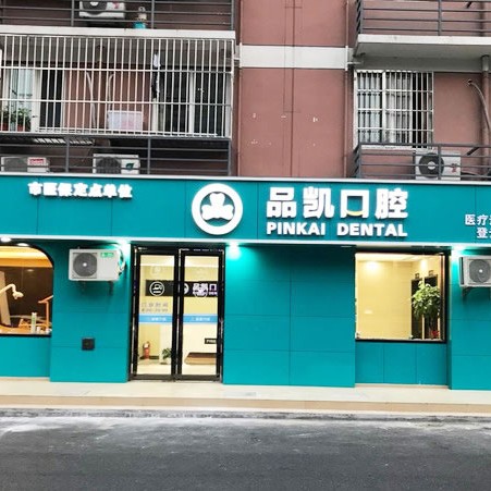 杭州品凯口腔(登云店)