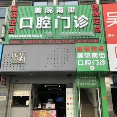 杭州烤瓷牙排名前十的口腔医院，杭州美院南街口腔诊所实力强劲更安心！