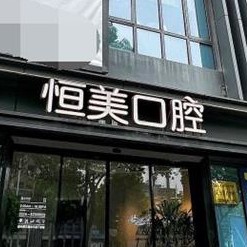 宁波去除氟斑牙十大口腔连锁品牌！宁波恒美口腔(聚亿店)医疗水平高！