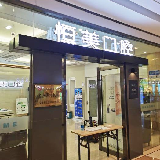 宁波恒美口腔(镇海店)