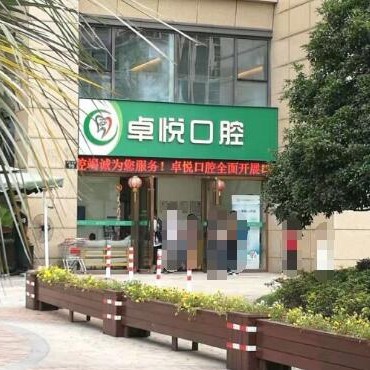 杭州补牙十大最佳私立口腔医院，杭州西湖卓悦口腔门诊部市民甄选~