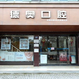 杭州去除氟斑牙口腔医院排名前十名单公布，杭州德奥口腔(余杭店)医疗水平高！