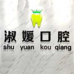 宁波种植牙修复的价格！宁波海曙淑媛口腔种植牙收费表公布，瑞士iti：6340元起/颗！