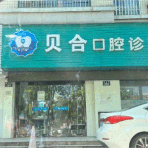 宁波种植牙价钱！宁波贝合口腔(建业街店)种植牙价格表更新，韩国仕诺康种植体：3426元起/颗！