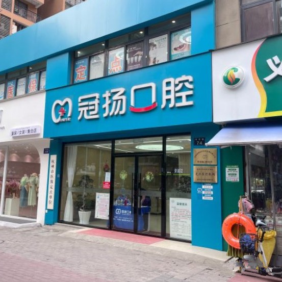 杭州种值牙多少钱一颗！杭州冠扬口腔(西湖甲来路店)2023全新种牙价目表，韩国登特斯种植牙：3901元起/颗！