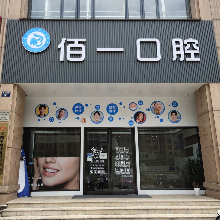 宁波佰一口腔(镇海店)