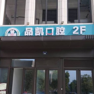 杭州特价种牙十大最佳私立口腔医院，杭州品凯口腔(萧山博奥店)实力强更安全！