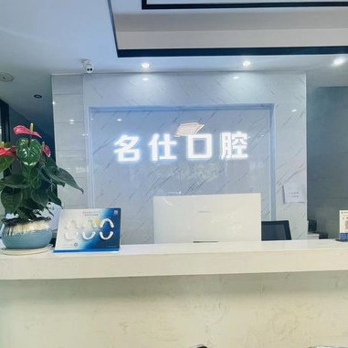 宁波牙龈红肿口腔医院排名前十名单公布，浙江名仕口腔(余姚店)都是实力人气机构！