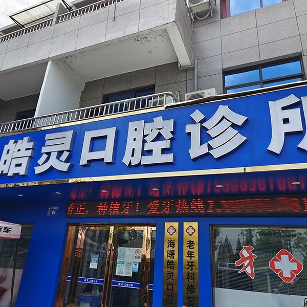 宁波牙龈红肿私立口腔医院排名！宁波皓灵口腔(石碶街道店)实力值得信赖！