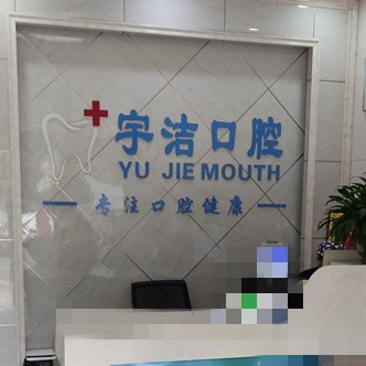 杭州做牙冠口腔医院排名前十名单公布，杭州宇洁口腔诊所(萧山区义桥镇)案例反馈＋科室简介，快戳进来~