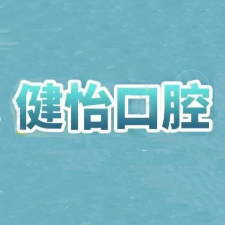 宁波挂钩镶牙私立口腔医院排名！宁波健怡口腔医生手术专业、设备先进正规！