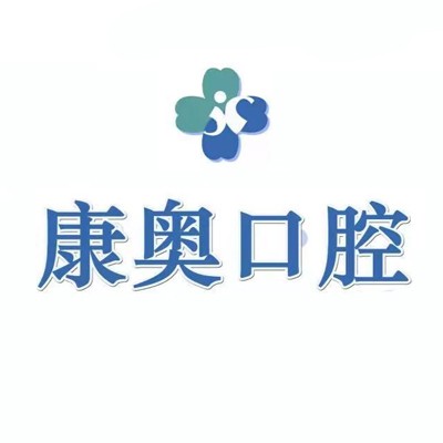 宁波牙龈红肿牙科医院排名榜公布（最新）！宁波康奥口腔(北仑店)实力值得信赖！