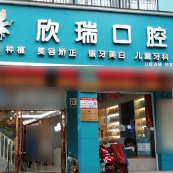 宁波欣瑞口腔(徐家漕店)