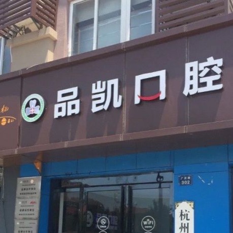 杭州儿童牙科十大最佳口腔医院！杭州品凯口腔(塘栖店)揭晓各院实力优势