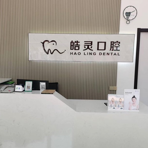 宁波烤瓷牙排名前十的口腔医院，宁波皓灵口腔(堇山中路店)实力强劲更安心！