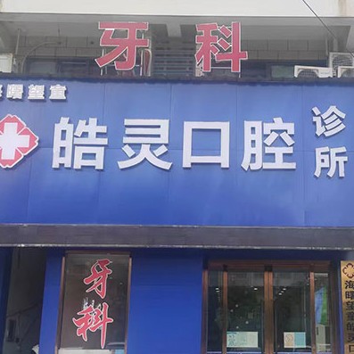 宁波皓灵口腔(望童路店)