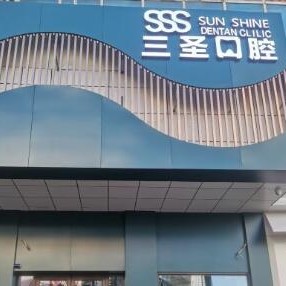 沈阳种植牙的种类与价格！沈阳三圣口腔(三好街店)2023全新种牙价目表，瑞典诺贝尔Active种植牙：13048元起/颗！