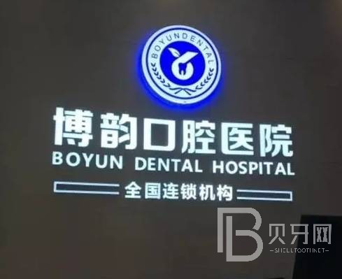 南京牙贴美白口腔医院排名重磅发布！南京博韵口腔医院收费都不贵的