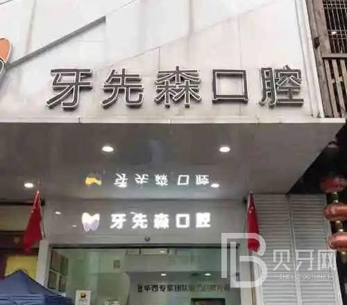 成都儿童牙科口腔医院排名前十榜单2023公布！成都牙先森口腔收费都不贵的