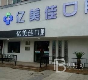 沈阳亿美佳口腔(和平区分店)