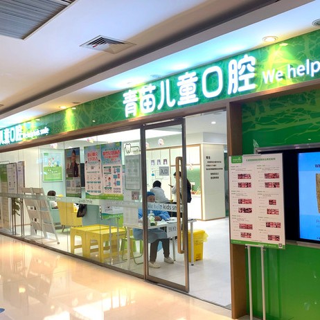 南京牙齿不齐矫正十大口腔科医院排名！南京青苗口腔(建邺分店)医疗水平高！