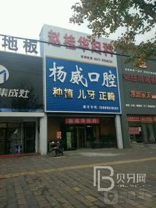 宁波种一颗牙齿要多少钱！宁波奉化杨建威口腔门诊种植牙价目表已更新，国产天玺牙科种植牙价格：3979元起/颗！