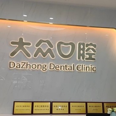 武汉大众口腔(融科天城店)