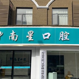 武汉种牙齿多少钱一颗！武汉南星口腔(西北湖店)种牙价格表（今日更新/实时），国产常州创英种植牙：4304元起/颗！