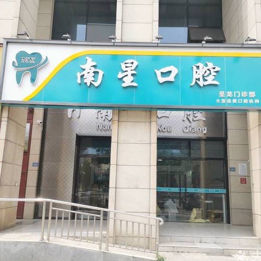 武汉南星口腔(圣龙广场店)