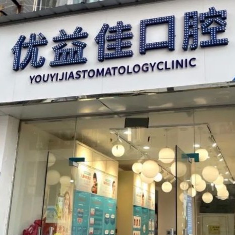 武汉优益佳口腔(南湖店)