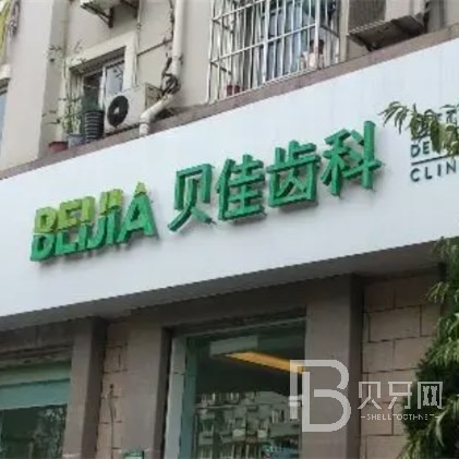 杭州拔智齿十大口腔连锁品牌！杭州贝佳康口腔门诊部(临平区)医生手术专业、设备先进正规！