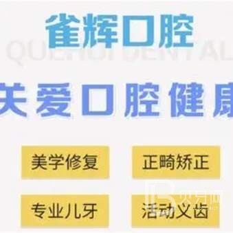 杭州种植牙价位！杭州雀辉口腔诊所(萧山戚枫西路)种植牙价目表已更新，国产康盛种植牙价格：3955元起/颗！