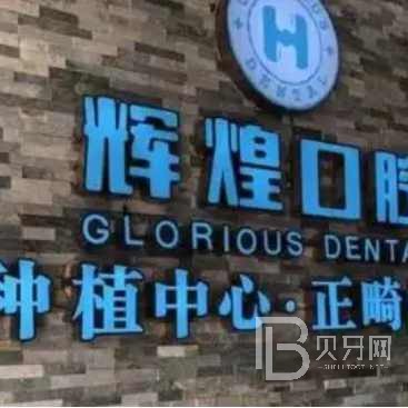 杭州便宜种牙口腔医院排名前十榜单2023公布！杭州辉煌口腔门诊部实力优势尽显！