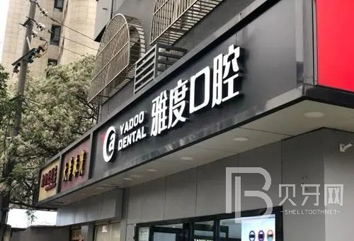 南京隐形牙套口腔医院排名前十榜单2023公布！南京雅度口腔案例反馈＋科室简介，快戳进来~