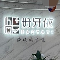 长沙牙龈萎缩恢复口腔医院排名前十榜单2023公布！长沙市好牙依口腔连锁(星沙天辰店)案例反馈＋科室简介，快戳进来~