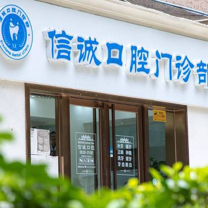 广州隐形矫正十大牙科医院口碑技术盘点，广州市信诚口腔门诊部（天河总院）各大城市都有推荐